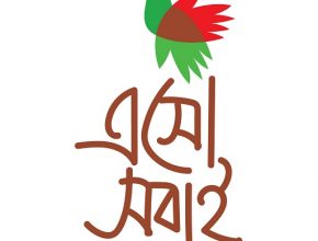 করোনা আক্রান্তদের পাশে দাঁড়াতে এসো সবাই’র যাত্রা শুরু