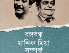 ‘বঙ্গবন্ধু মানিক মিয়া সম্পর্ক’ বইটি এখন বই মেলায়