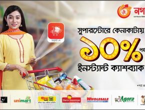 কেনাকাটায় ‘নগদ’ দিচ্ছে ১০ শতাংশ ক্যাশব্যাক