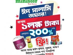 মিনিস্টারে ঈদ সালামি অফার, সাথে ১ লক্ষ টাকা জেতার সুযোগ